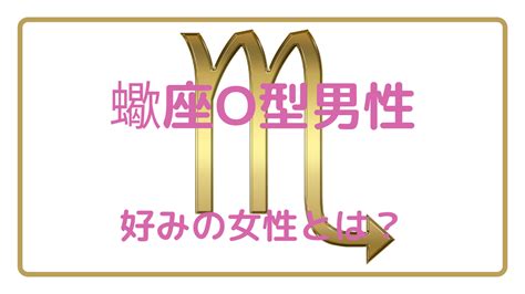 蠍座 o型 男性|蠍座O型男性の性格のトリセツ！好きな人に取る態度。